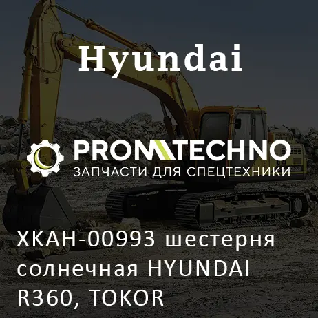 XKAH-00993 шестерня солнечная HYUNDAI R360, TOKOR