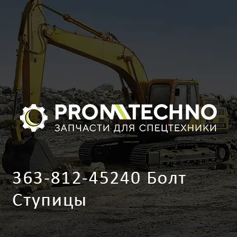 363-812-45240 Болт Ступицы