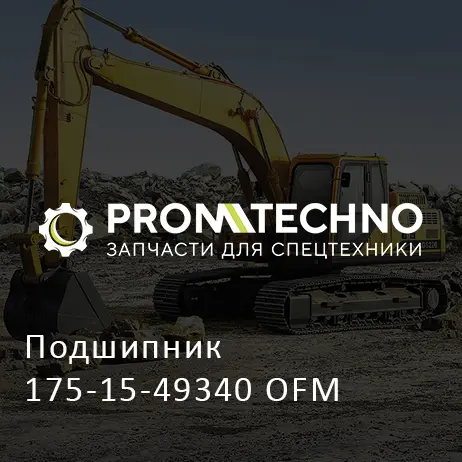 Подшипник 175-15-49340 OFM