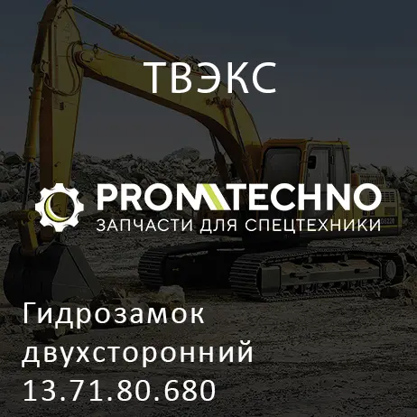 Гидрозамок двухсторонний 13.71.80.680