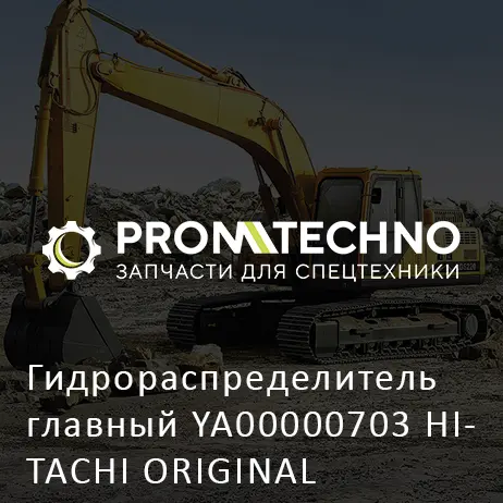 Гидрораспределитель главный YA00000703 HITACHI ORIGINAL
