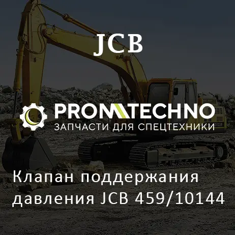 Клапан поддержания давления JCB 459/10144