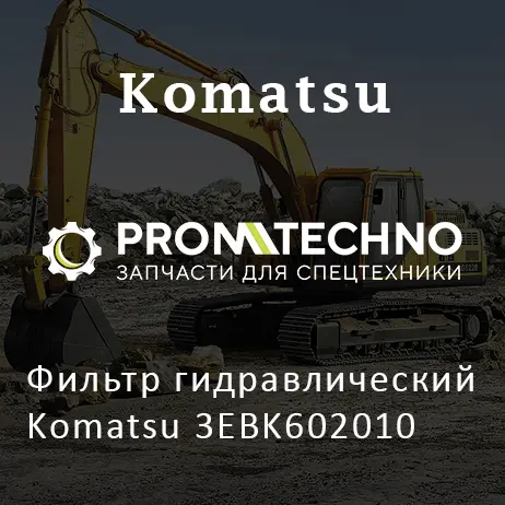 Фильтр гидравлический Komatsu 3EBK602010