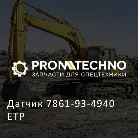 Датчик 7861-93-4940 ETP