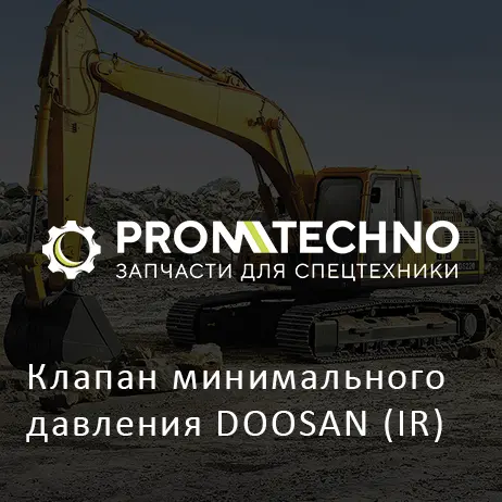 Клапан минимального давления DOOSAN (IR)