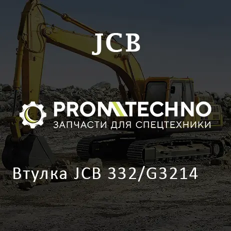 Втулка JCB 332/G3214