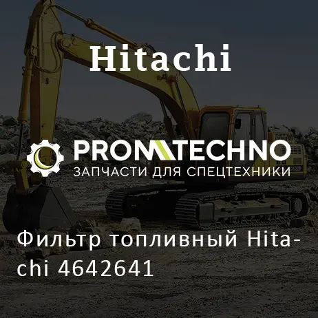 Фильтр топливный Hitachi 4642641