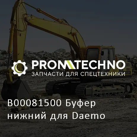 B00081500 Буфер нижний для Daemo
