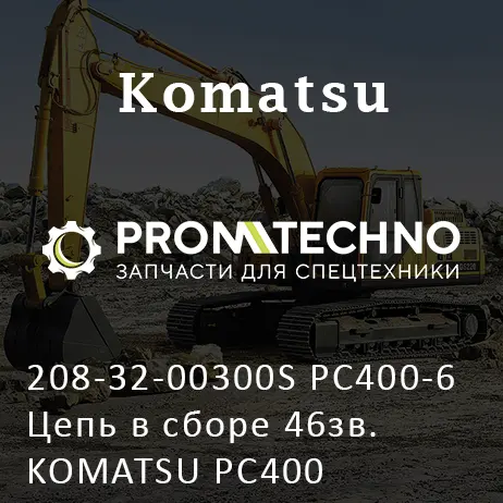 208-32-00300S PC400-6 Цепь в сборе 46зв. KOMATSU PC400