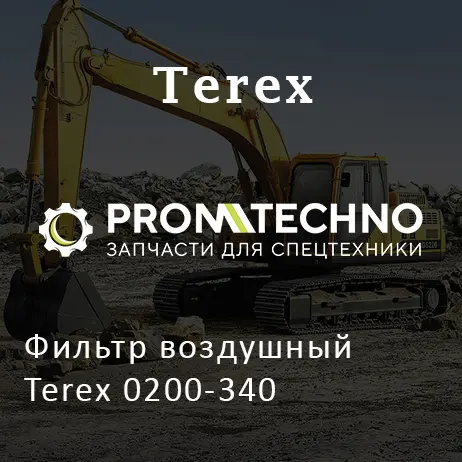Фильтр воздушный Terex 0200-340