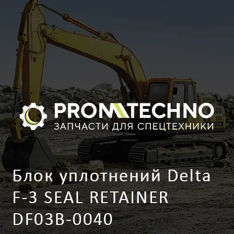 Блок уплотнений Delta F-3 SEAL RETAINER DF03B-0040