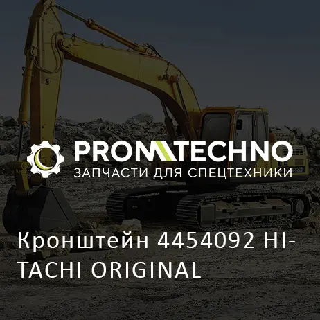 Кронштейн 4454092 HITACHI ORIGINAL