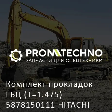 Комплект прокладок ГБЦ (T=1.475) 5878150111 HITACHI ORIGINAL