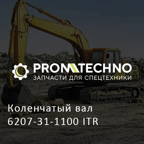 Коленчатый вал 6207-31-1100 ITR