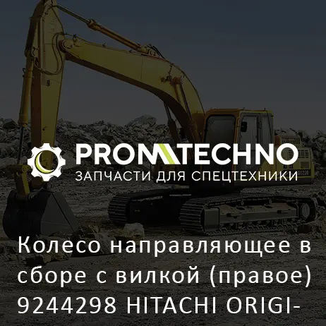 Колесо направляющее в сборе с вилкой (правое) 9244298 HITACHI ORIGINAL