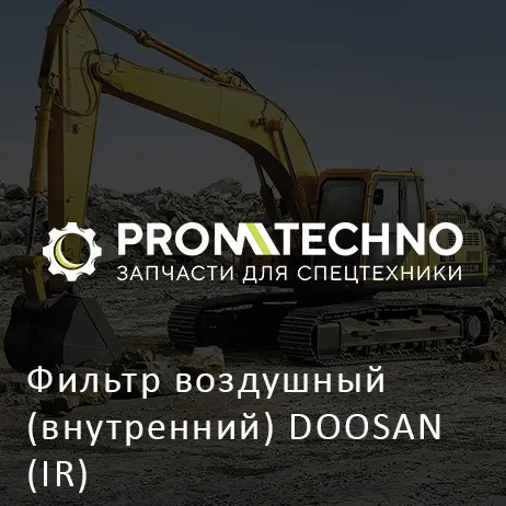 Фильтр воздушный (внутренний) DOOSAN (IR)