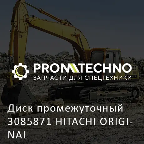Диск промежуточный 3085871 HITACHI ORIGINAL