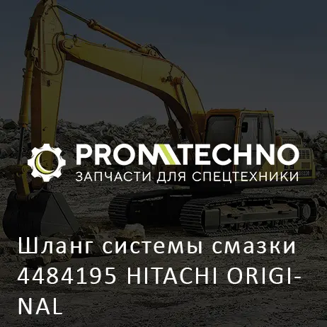 Шланг системы смазки 4484195 HITACHI ORIGINAL