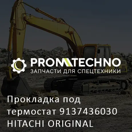 Прокладка под термостат 9137436030 HITACHI ORIGINAL