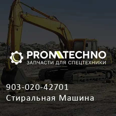 903-020-42701 Стиральная Машина