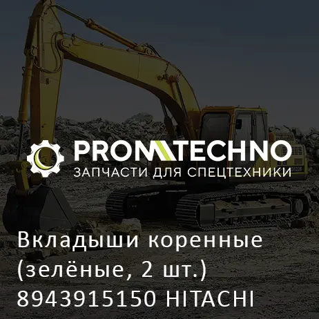 Вкладыши коренные (зелёные, 2 шт.) 8943915150 HITACHI ORIGINAL