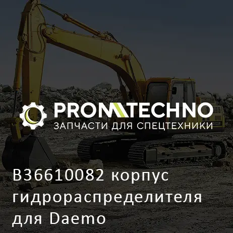 B36610082 корпус гидрораспределителя для Daemo