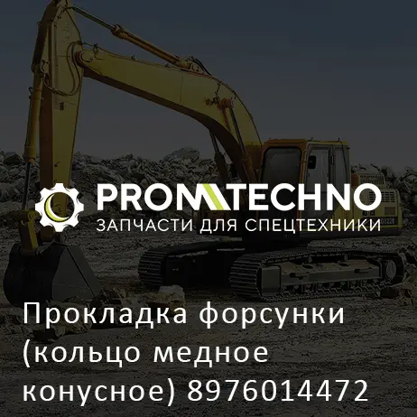 Прокладка форсунки (кольцо медное конусное) 8976014472 HITACHI ORIGINAL