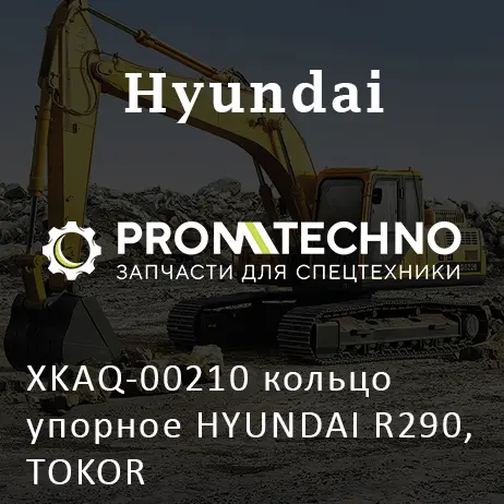 XKAQ-00210 кольцо упорное HYUNDAI R290, TOKOR
