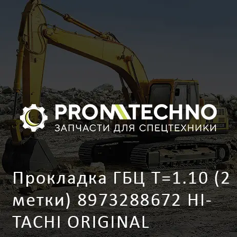 Прокладка ГБЦ T=1.10 (2 метки) 8973288672 HITACHI ORIGINAL
