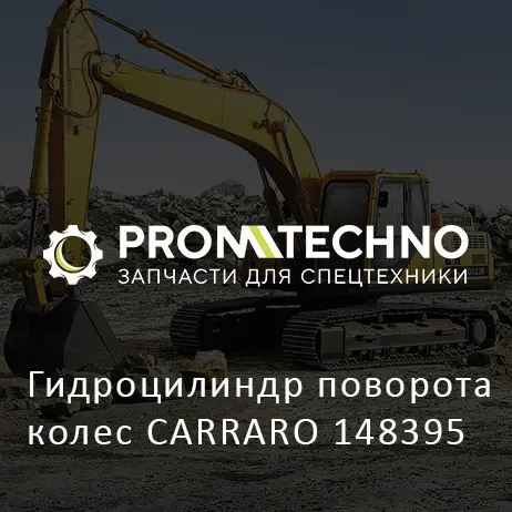Гидроцилиндр поворота колес CARRARO 148395