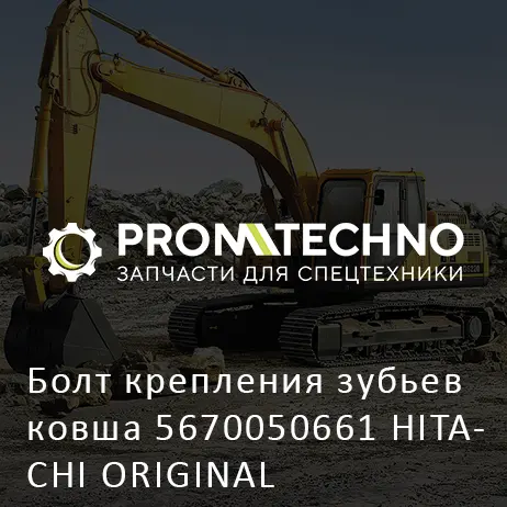 Болт крепления зубьев ковша 5670050661 HITACHI ORIGINAL