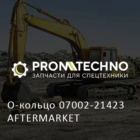 О-кольцо 07002-21423 AFTERMARKET