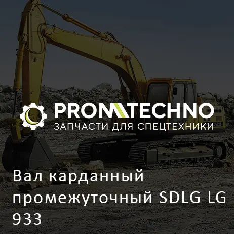 Вал карданный промежуточный SDLG LG 933