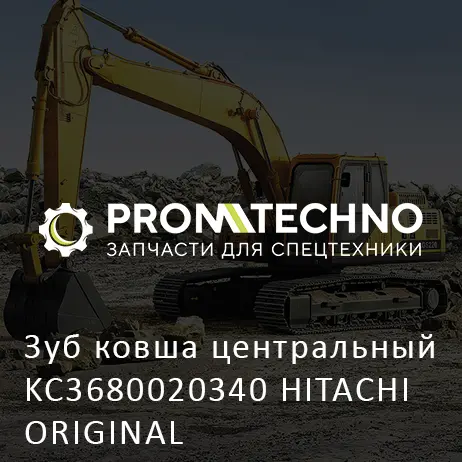 Зуб ковша центральный KC3680020340 HITACHI ORIGINAL