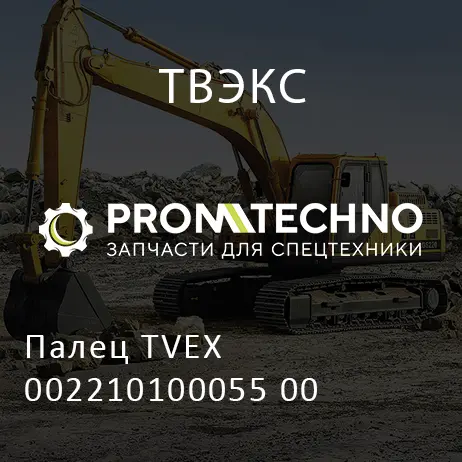 Палец TVEX 002210100055 00