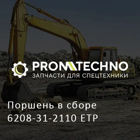 Поршень в сборе 6208-31-2110 ETP
