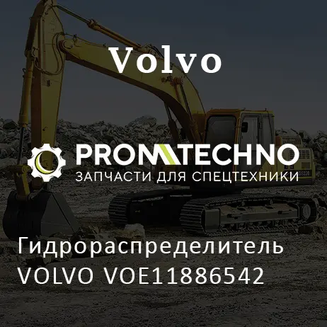 Гидрораспределитель VOLVO VOE11886542