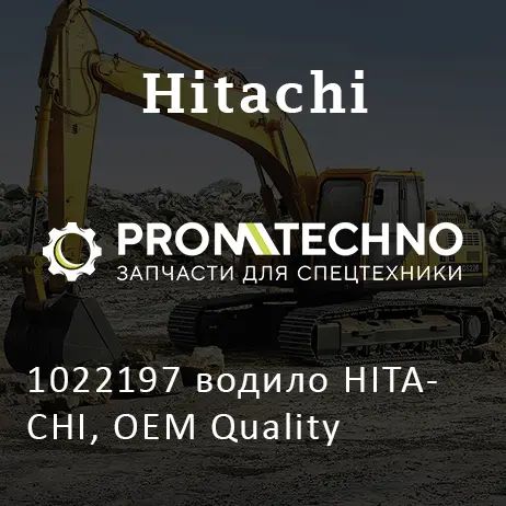 1022197 водило HITACHI, OEM Quality