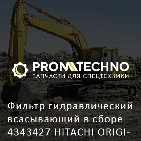 Фильтр гидравлический всасывающий в сборе 4343427 HITACHI ORIGINAL