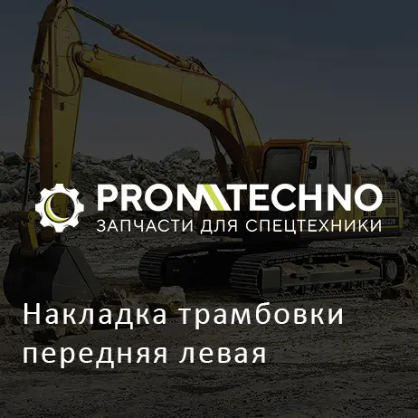 Накладка трамбовки передняя левая