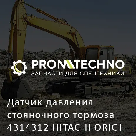 Датчик давления стояночного тормоза 4314312 HITACHI ORIGINAL