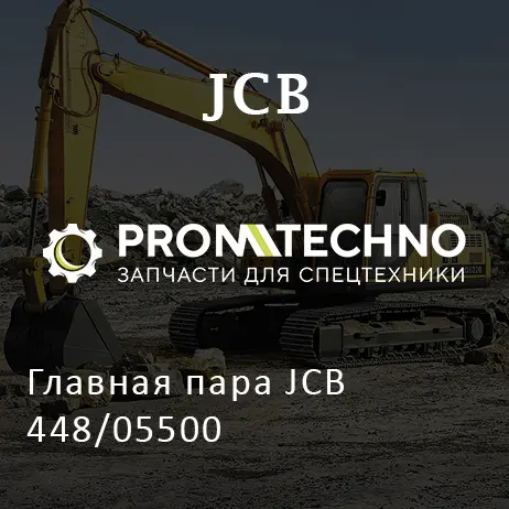 Главная пара JCB 448/05500