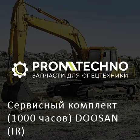 Сервисный комплект (1000 часов) DOOSAN (IR)