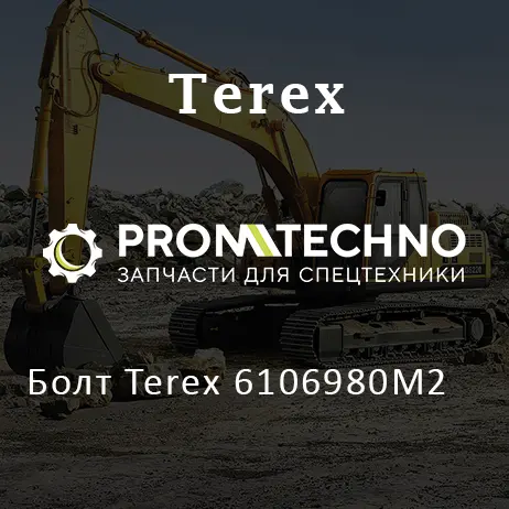 Болт Terex 6106980M2