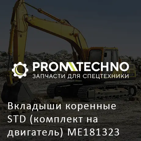 Вкладыши коренные STD (комплект на двигатель) ME181323 HITACHI ORIGINAL