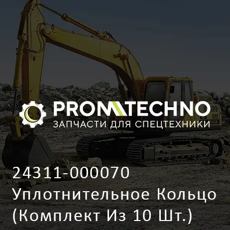 24311-000070 Уплотнительное Кольцо (Комплект Из 10 Шт.)