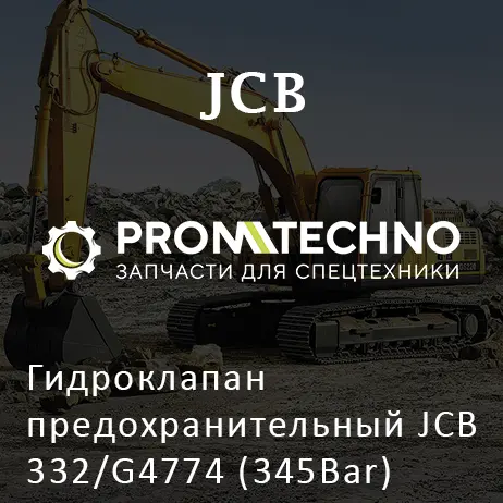 Гидроклапан предохранительный JCB 332/G4774 (345Bar)