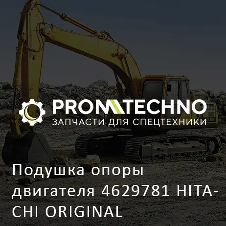 Подушка опоры двигателя 4629781 HITACHI ORIGINAL