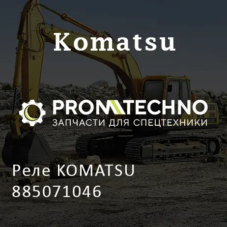 Реле KOMATSU 885071046