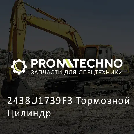 2438U1739F3 Тормозной Цилиндр
